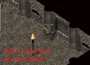 如何让31级法师快速突破等级瓶颈？
