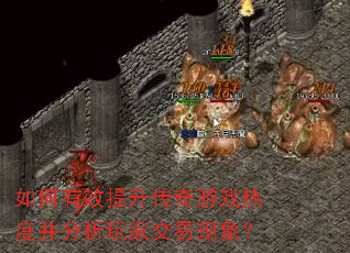 如何有效提升传奇游戏热度并分析玩家交易现象？