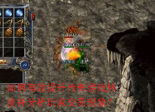 如何有效提升传奇游戏热度并分析玩家交易现象？