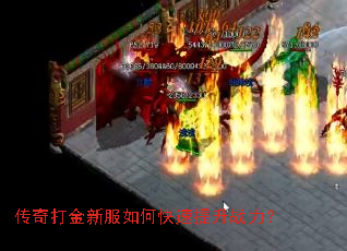 传奇打金新服如何快速提升战力？