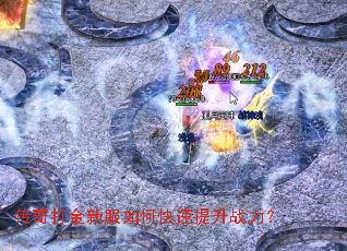 传奇打金新服如何快速提升战力？