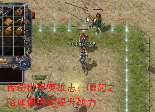 传奇世界英雄志：崛起之路如何快速提升战力？