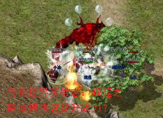 传奇世界英雄志：崛起之路如何快速提升战力？