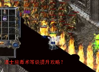 道士施毒术等级提升攻略？