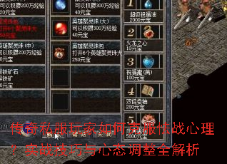 传奇私服玩家如何克服怯战心理？实战技巧与心态调整全解析
