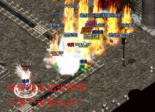 传奇游戏出现黑屏、卡屏不动怎么办？