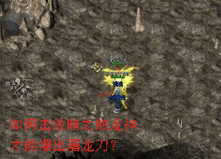 如何击败暗之触龙神才能爆出屠龙刀？