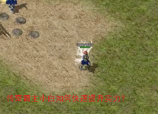 传奇霸主小白如何快速提升实力？