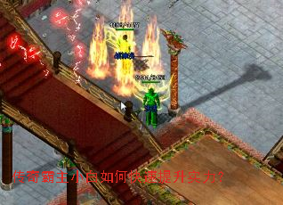 传奇霸主小白如何快速提升实力？