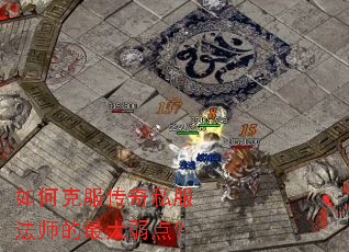 如何克服传奇私服法师的最大弱点？