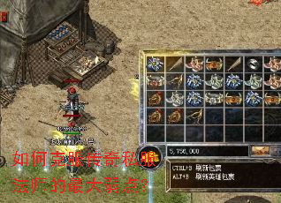 如何克服传奇私服法师的最大弱点？