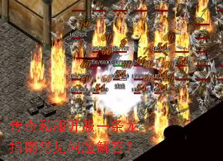 传奇私服开服一条龙指南常见问题解答? 传奇私服开服一条龙指南常见问题解答?