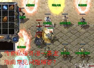 传奇私服开服一条龙指南常见问题解答? 传奇私服开服一条龙指南常见问题解答?