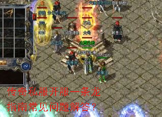 传奇私服开服一条龙指南常见问题解答? 传奇私服开服一条龙指南常见问题解答?