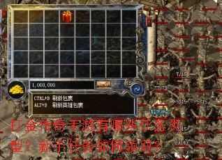 打金传奇手游有哪些任务类型?新手任务如何领取? 打金传奇手游有哪些任务类型?新手任务如何领取?
