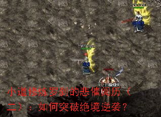 小道修炼罗刹的悲催阅历（二）：如何突破绝境逆袭？