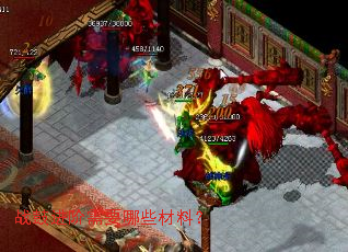 战鼓进阶需要哪些材料? 战鼓进阶需要哪些材料?