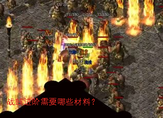 战鼓进阶需要哪些材料? 战鼓进阶需要哪些材料?