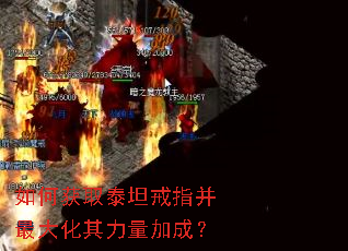 如何获取泰坦戒指并最大化其力量加成？