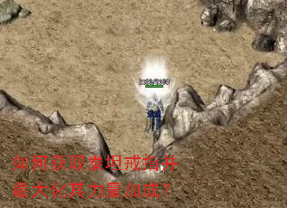 如何获取泰坦戒指并最大化其力量加成？