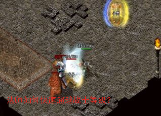 法师如何快速超越战士等级? 法师如何快速超越战士等级?