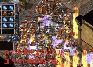新手如何快速升级？热血传奇初期攻略指南