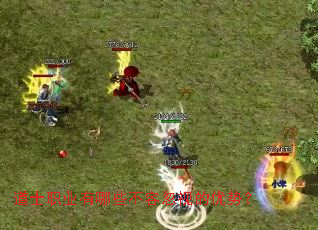 道士职业有哪些不容忽视的优势？