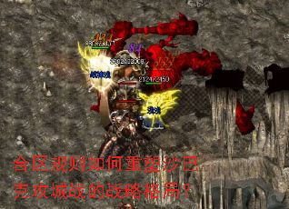 合区规则如何重塑沙巴克攻城战的战略格局？