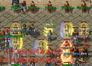 合区规则如何重塑沙巴克攻城战的战略格局？