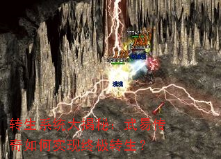 转生系统大揭秘：武易传奇如何实现终极转生？