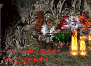 传奇游戏中有哪些独特玩法值得探索？