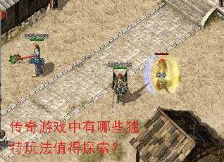 传奇游戏中有哪些独特玩法值得探索？