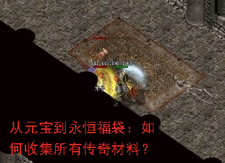 从元宝到永恒福袋:如何收集所有传奇材料? 从元宝到永恒福袋:如何收集所有传奇材料?