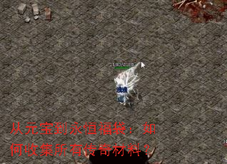 从元宝到永恒福袋:如何收集所有传奇材料? 从元宝到永恒福袋:如何收集所有传奇材料?