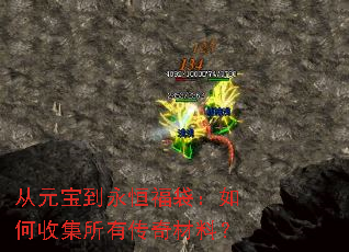 从元宝到永恒福袋:如何收集所有传奇材料? 从元宝到永恒福袋:如何收集所有传奇材料?