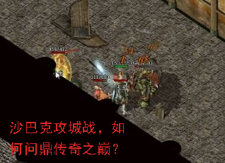 沙巴克攻城战，如何问鼎传奇之巅？