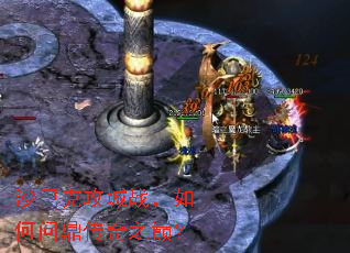 沙巴克攻城战，如何问鼎传奇之巅？