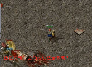 热血传奇行会领地玩法全攻略? 热血传奇行会领地玩法全攻略?