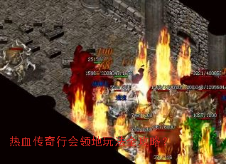 热血传奇行会领地玩法全攻略? 热血传奇行会领地玩法全攻略?