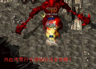 热血传奇行会领地玩法全攻略? 热血传奇行会领地玩法全攻略?