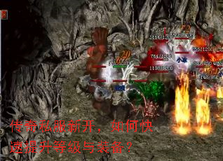 传奇私服新开，如何快速提升等级与装备？