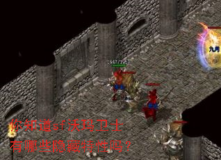 你知道sf沃玛卫士有哪些隐藏特性吗? 你知道sf沃玛卫士有哪些隐藏特性吗?