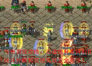 传奇游戏攻略:法道组合如何利用战斗外默契实现高效安全刷怪? 传奇游戏攻略:法道组合如何利用战斗外默契实现高效安全刷怪?