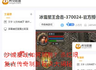 沙城鏖战如何制胜?杀红眼复古传奇制胜秘诀大揭秘 沙城鏖战如何制胜?杀红眼复古传奇制胜秘诀大揭秘