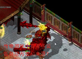 传奇游戏中有哪些装备获取方法和来源？