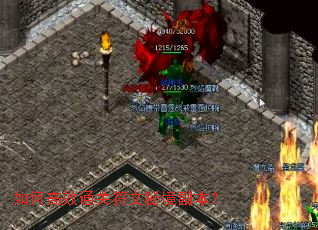 如何高效通关符文秘境副本？