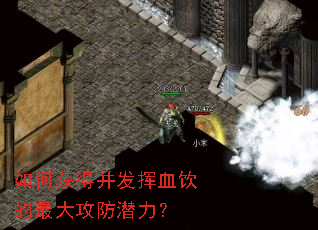 如何获得并发挥血饮的最大攻防潜力？