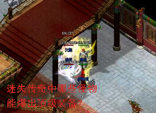 迷失传奇中哪些怪物能爆出顶级装备? 迷失传奇中哪些怪物能爆出顶级装备?