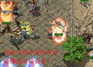 迷失传奇中哪些怪物能爆出顶级装备? 迷失传奇中哪些怪物能爆出顶级装备?