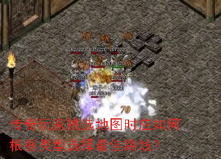 传奇玩家挑选地图时应如何根据类型选择最佳路线？
